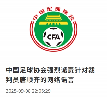 足协官方：强烈谴责网络上称裁判员唐顺齐“因心梗去世”的谣言