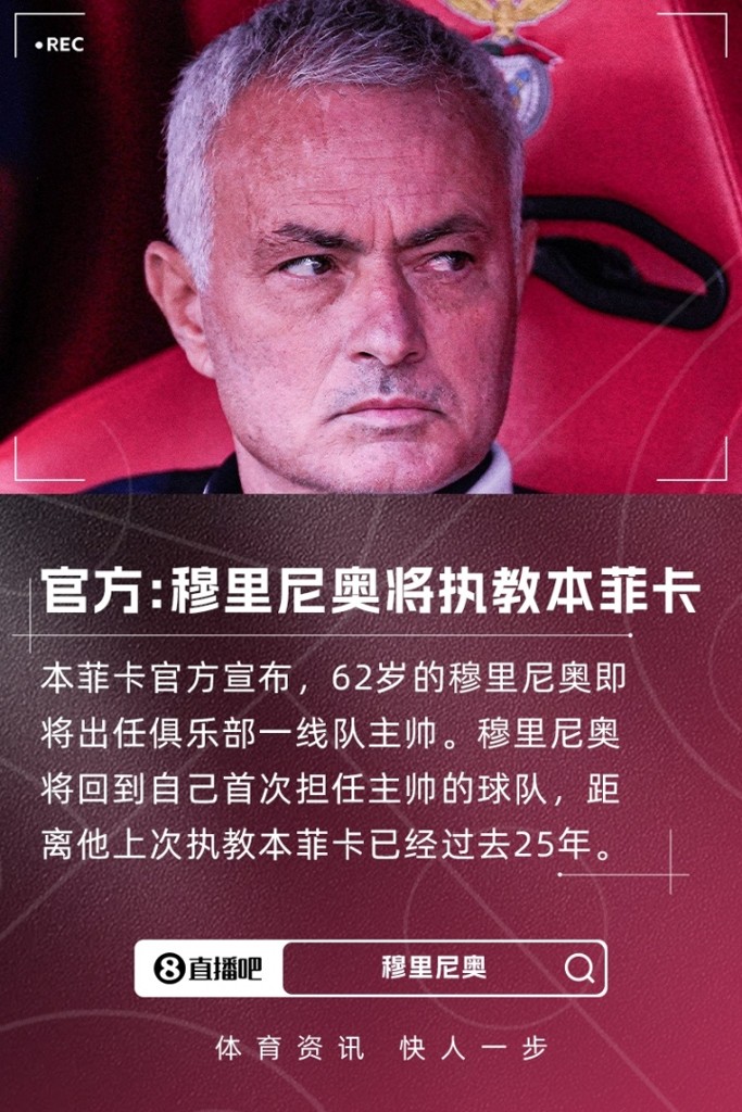 重返葡超！本菲卡官方：穆里尼奥将出任球队主帅，即将完成签约