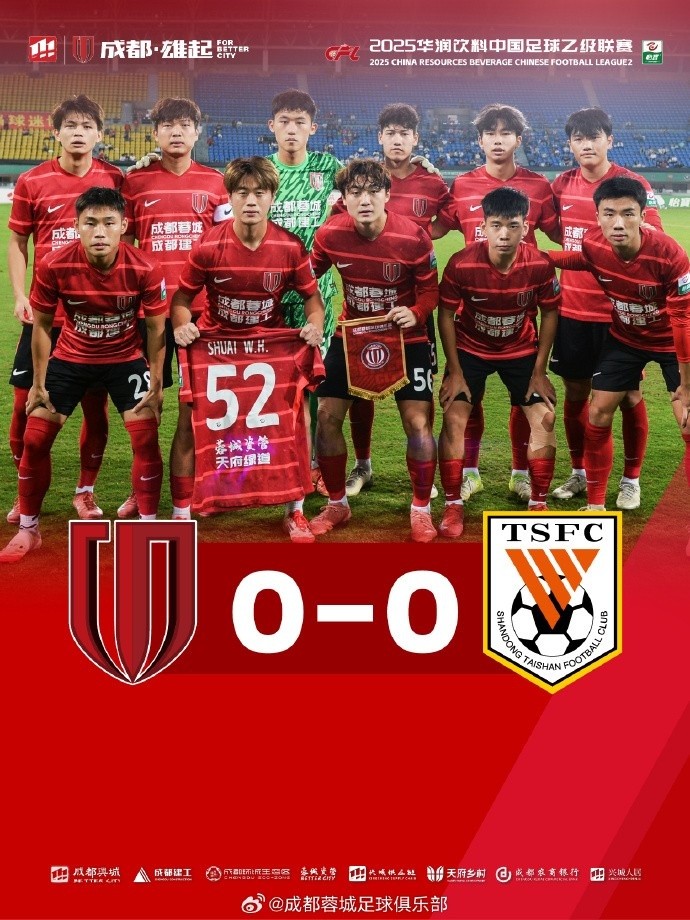 中乙联赛第27轮，成都蓉城B队0-0战平山东泰山B队